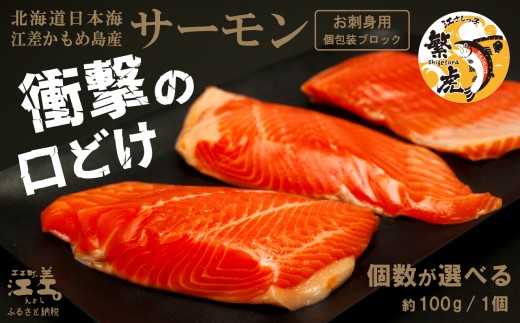 北海道産 サーモン お刺身用ブロック 700g（約100g×7P）　日本海 かもめ島海面養殖　純国産 ブランドサーモン『江さしっ子 繁虎』　衝撃の口どけ　とろける脂　生食可　冷凍　小分け　個包装　トラウトサーモン　刺身　サーモンステーキ　カルパッチョ　海鮮　鮭　さけ　シャケ　しゃけ　さーもん　のし対応可　贈答用　ギフト　お中元　お歳暮