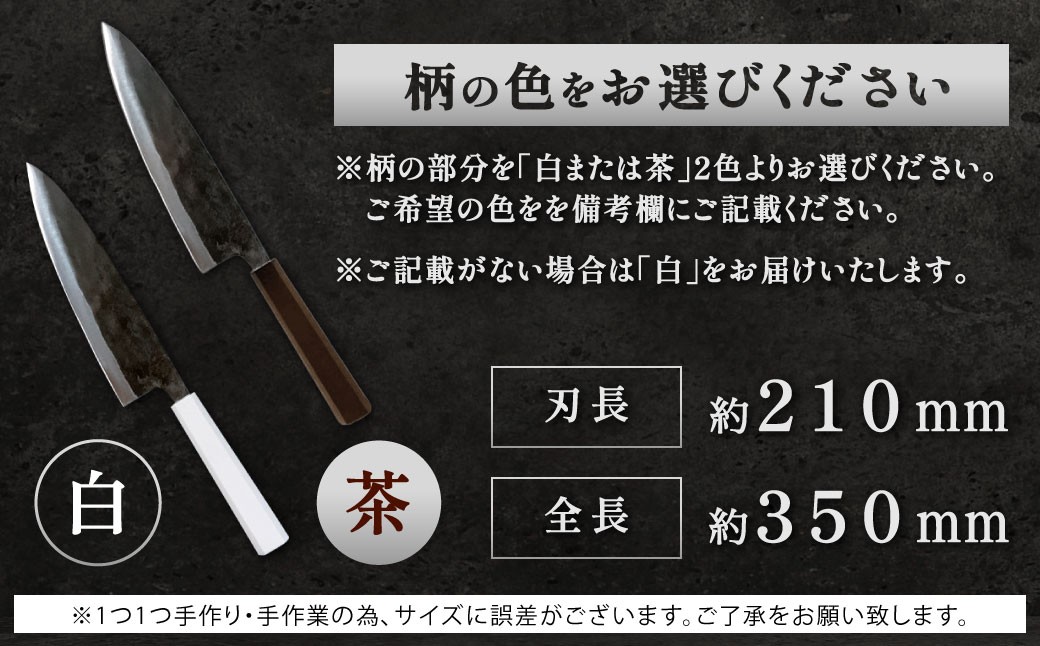 牛刀包丁 約210mm 両刃黒打×1本