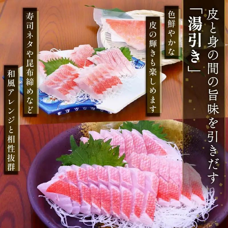 【渡辺水産】【生】でお届け！こだわりの地金目鯛しゃぶしゃぶ＆湯引き(刺身用)セット