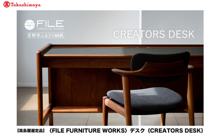 【高島屋選定品】＜FILE FURNITURE WORKS＞デスク(CREATORS DESK)｜京都 家具 デスク 人気ブランド
