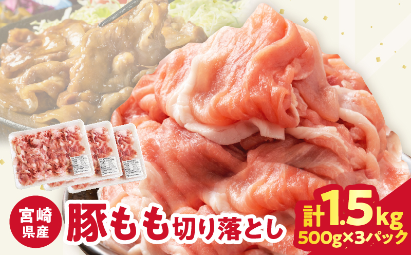 【2週間以内発送】宮崎県産豚もも切り落とし（計1.5kg）肉 豚 豚肉 おかず 国産_T025-044