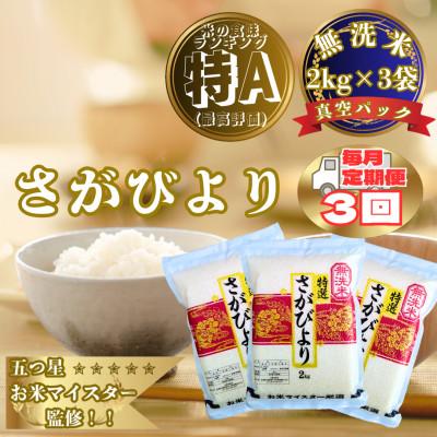 ふるさと納税 大町町 【毎月定期便】【無洗米】さがびより(真空パック)2kg×3袋(大町町)全3回