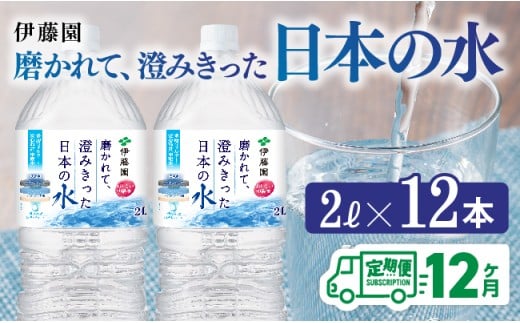 【12ヶ月定期便】伊藤園 PET磨かれて、澄みきった日本の水 宮崎 2L×6本×2ケース【ミネラルウォーター 飲料 ソフトドリンク ペットボトル】