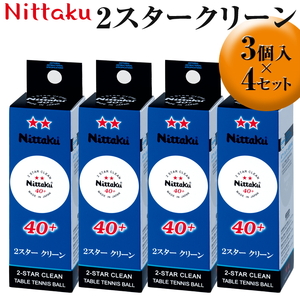 Nittaku 2スタークリーン　3個入×4セット｜ニッタク にったく 卓球 玉 球 ボール 練習球 3個入り 12個 練習 トレーニング 部活 スポーツ スポーツ用品 消耗品 茨城県 古河市_AE31