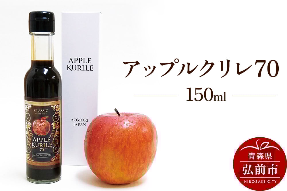 
            アップルクリレ70 150ml
          