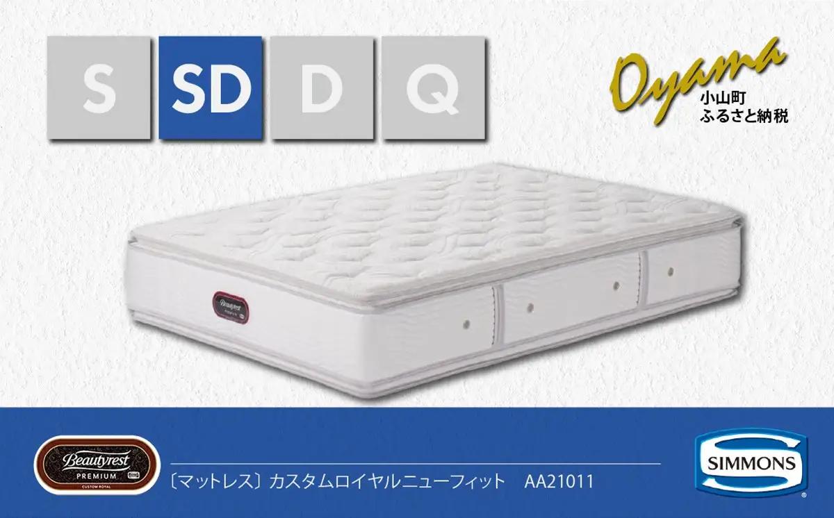 マットレス【シモンズ】セミダブルマットレス カスタムロイヤルニューフィット AA21011