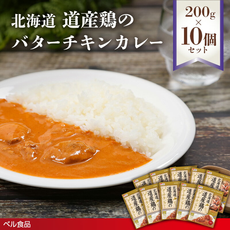 【ふるさと納税】北海道 道産鶏のバターチキンカレー 200g×10個セット ( ふるさと納税 レトルト カレー ベル食品 北海道 遠軽町 ) en01-00228