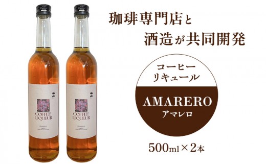 
                  珈琲専門店と酒造が共同開発 コーヒーリキュール AMARERO（アマレロ） 500ml 2本セット リキュール酒 お酒 新潟 上越市 まいどや 珈琲豆山倉 竹田酒造店
                