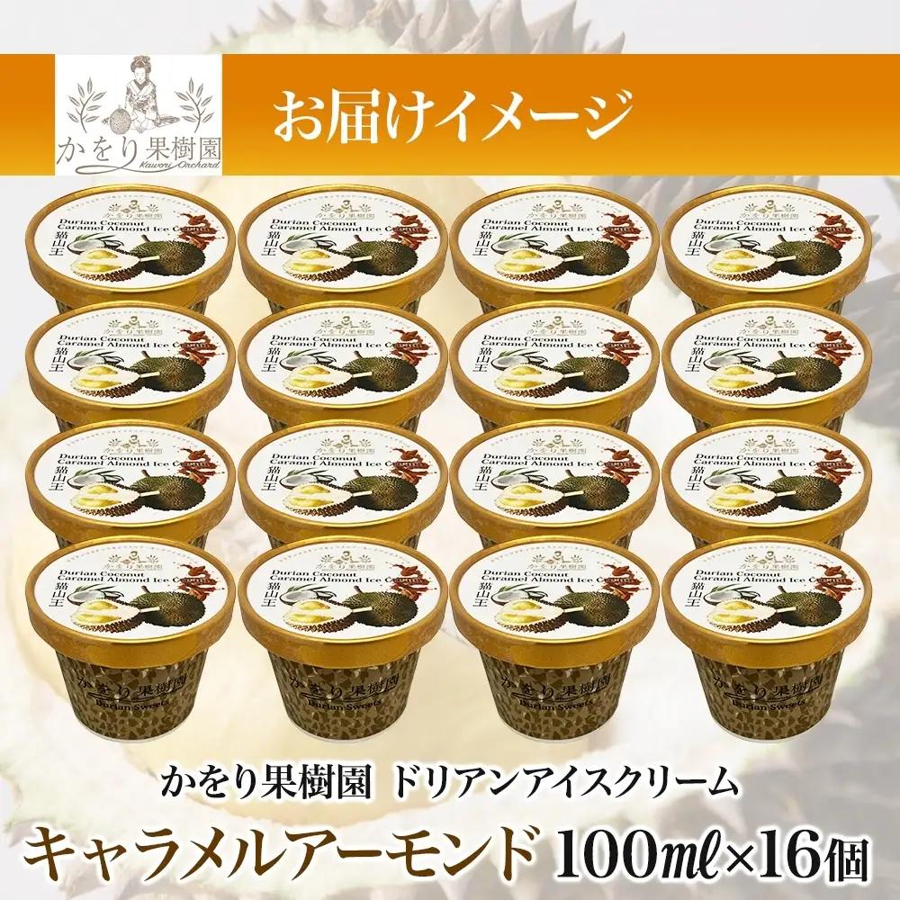【予約受付】 ドリアン ココナッツ キャラメルアーモンド アイスクリーム 100ml 16個 かをり果樹園 静岡県 沼津