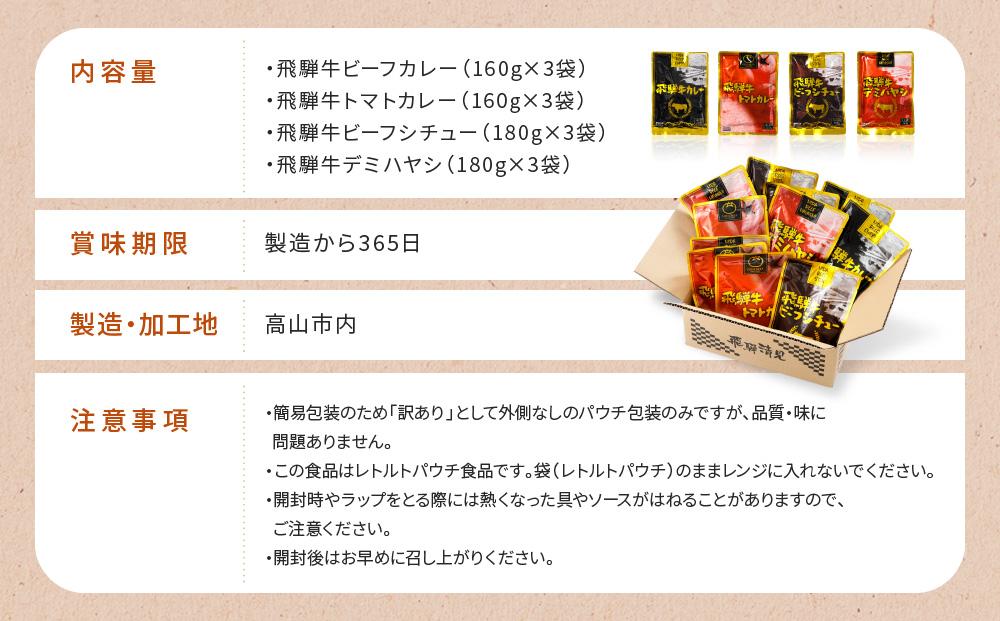 訳あり 飛騨牛レトルト４種１２袋！ バラエティセット 飛騨牛 肉 牛 カレー ビーフカレー トマトカレー ビーフシチュー デミハヤシ レトルト 12袋 簡易包装 レトルトカレー おいしい 便利 飛騨高