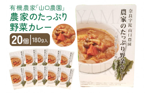 
農家のたっぷり野菜カレー　２０個／　有機野菜　オーガニック　伝統野菜　レトルトカレー　奈良県　宇陀市
