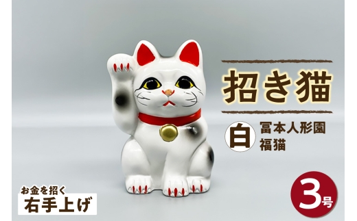 冨本人形園　招き猫　３号福猫　白（右手上げ）常滑焼 常滑系 伝統工芸品 招き猫 招猫 福 恋愛 安全 良縁 合格祈願 金運 来福 厄除け 健康 猫 ねこ ネコ 置物 インテリア 日用品 ギフト 贈答 贈り物 プレゼント 愛知県 常滑市