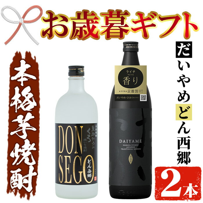 【ふるさと納税】＜2025年お歳暮ギフト＞鹿児島本格芋焼酎！「DONSEGO(720ml)」「だいやめ(900ml)」各1本セット 鹿児島 濱田酒造 酒 お酒 アルコール 焼酎 芋焼酎 ライチ お湯割り 水割り 炭酸割り ロック 家飲み 晩酌 人気 セット 常温 常温保存【夢酒店】