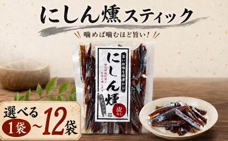 
                  北海道産 にしん燻製スティック 選べる 1袋 (60g) ～12袋 (720g) 国産 おつまみ ジャーキー 天然 人気 おすすめ 酒 お酒 つまみ 肴 おやつ 晩酌 日本酒 珍味 にしん ニシン 鰊 燻製 素材 素材の味 安心 本場 干物 海鮮 魚介 魚 魚貝類 北海道 標津町
                