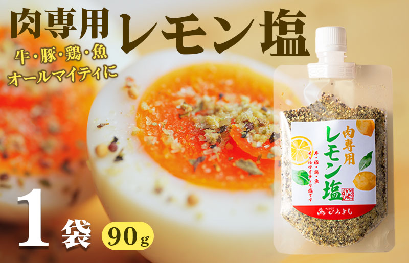 焼き肉専門店 レモン塩 スパイス 90g×1袋 お試し