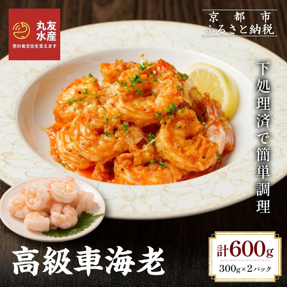 車エビ むきエビ 背ワタ処理済 300g×2パック