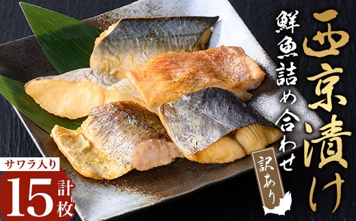 【訳あり】骨取り 鮮魚 西京漬け(合計15枚、サワラ入り) 西京漬け 骨なし 冷凍【小迫ストアー】A899-v01