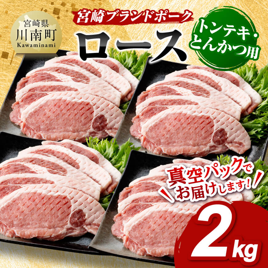 宮崎ブランドポーク ローストンテキ・とんかつ用カット 2kg　九州産 豚 ぶた 肉 ロース とんかつ トンテキ おうちごはん おうち時間