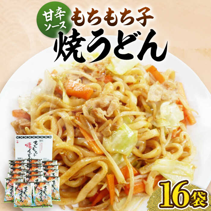【ふるさと納税】もちもち子 焼うどん 16食 《豊前市》【富士菊】[VAI008] うどん 焼きうどん 麺 麺類 個包装 常温保存 長期保存 ストック 国産 福岡 ご当地 簡単調理 時短