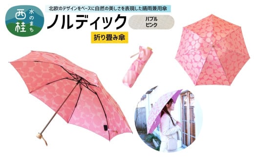 高級織物傘【婦人折りたたみ傘】 ノルディック バブル　ピンク 北欧デザインをベースに山梨の自然を表現した晴雨兼用雨傘 ／ 雨具 雨傘 日傘 親骨60cm UVカット 7本骨 手開き UV加工 送料無料 山梨県 槇田商店【n0576-06_mak】