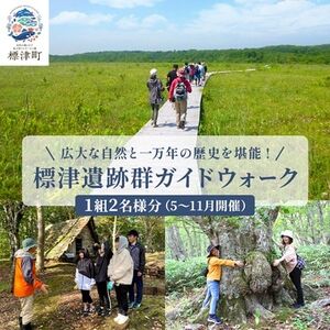 広大な自然と一万年の歴史を堪能!標津遺跡群ガイドウォーク　1組2名様分(5～11月開催)【1178011】