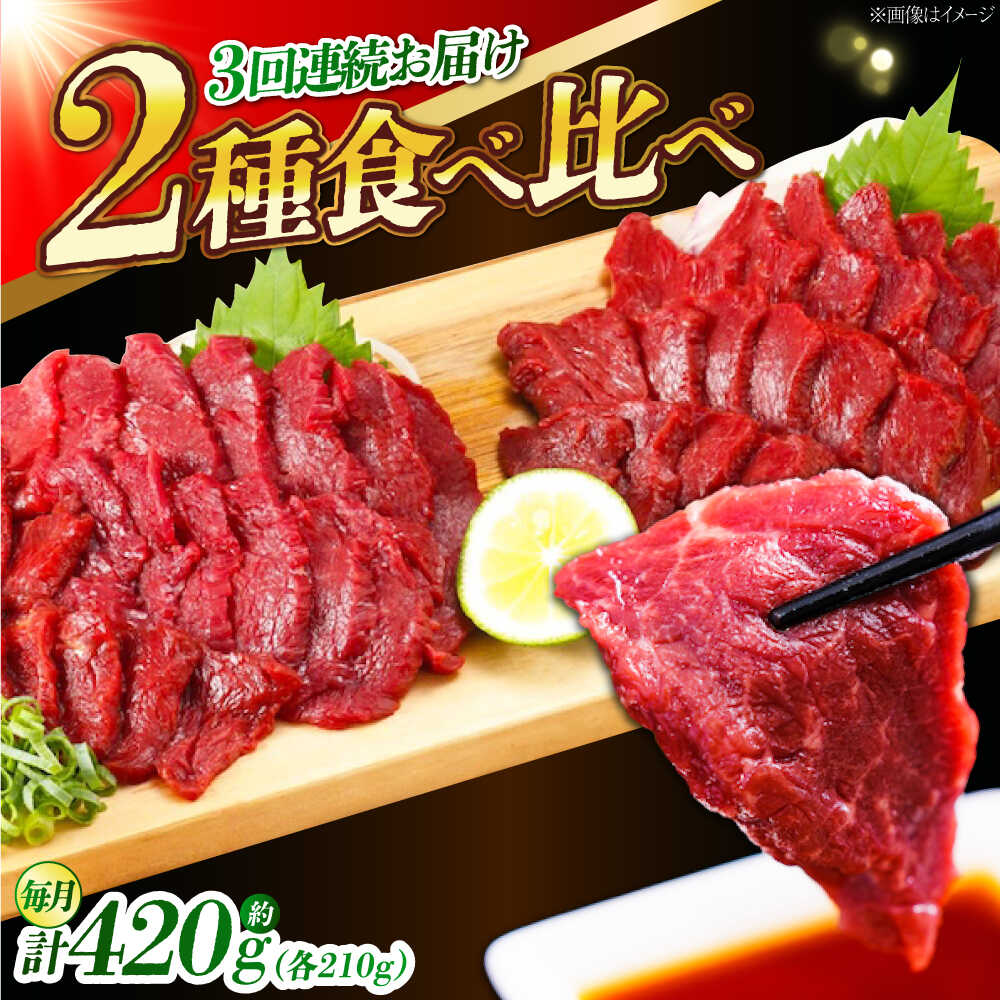 【ふるさと納税】【全3回定期便】『純国産』熊本の味 赤身 馬刺し 食べ比べ セット 計約420g 特上 コリコリ 熊本馬刺し 冷凍 馬刺し ばさし 馬肉 馬刺 ヘルシー 小分け 定期 定期便【有限会社 九州食肉産業】[AYCN070] 国産 食品 熊本県 合志 合志市