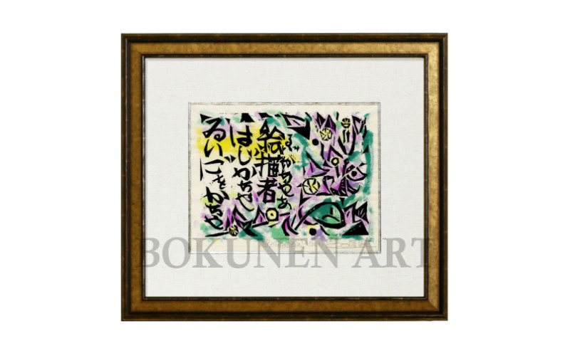 
            【名嘉 睦稔】木版画作品『絵描者』 アート インテリア ボクネン 沖縄 読谷村
          