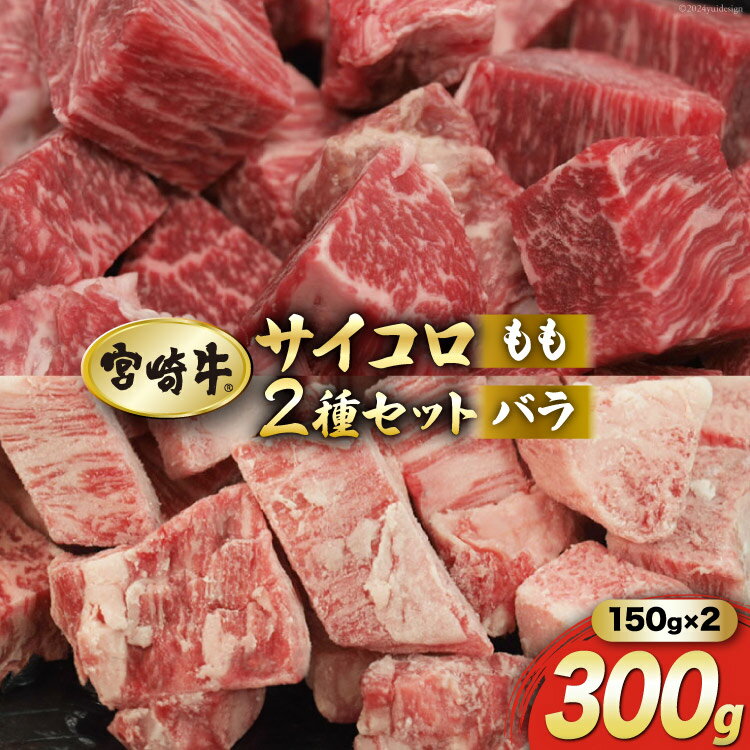 【ふるさと納税】【宮崎牛】 サイコロ カット バラ 150g & もも 150g 計300g [マルミヤストア 宮崎県 美郷町 31ag0068] 肉 牛 牛肉 カルビ 焼肉 ウデ モモ セット 詰め合わせ