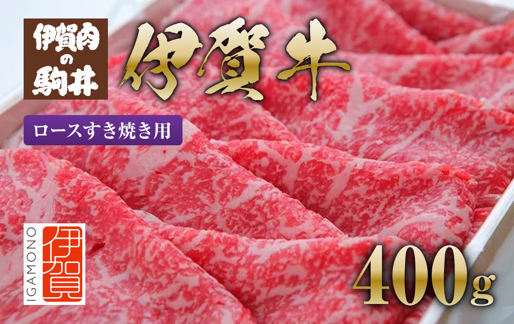 伊賀牛 ロースすき焼き用 400g 242161_BC007