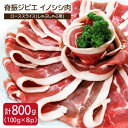 【ふるさと納税】脊振ジビエ イノシシ肉 ローススライス800g しゃぶしゃぶ【ブイマート・幸ちゃん】 [FAL012]