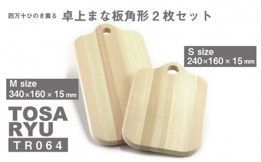 ひのき まな板 卓上 角型 2枚 セット サーフボード 四万十ひのき 調理器具 キッチングッズ 木製 お洒落 檜 ヒノキ 桧 須崎 高知 Sサイズ 240×160×15㎜ Mサイズ 340×160×15㎜  TR064-2x
