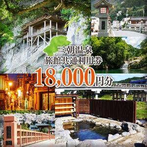 三朝温泉旅館共通利用券Ｆ（18000円分）