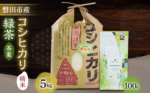 磐田産コシヒカリ5kgとお茶100gのセット