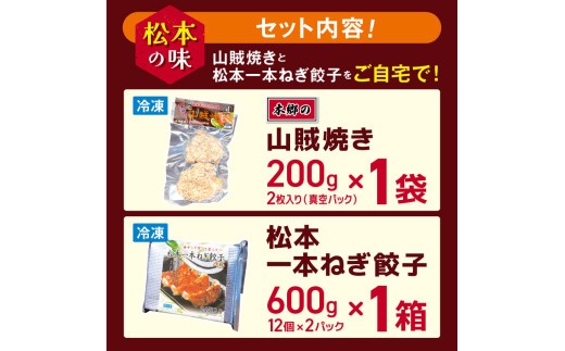 松本の味　山賊焼きと松本一本葱餃子をご自宅で