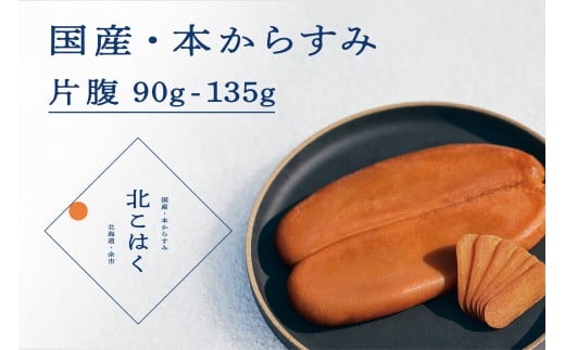 国産本からすみ 北こはく 片腹135g以上 余市ウイスキー仕上げ 国産 無添加 北海道 余市 おつまみ 高級 ギフト プレゼント カラスミ 唐墨 ボッタルガ 魚卵 肴 珍味 日本酒 ウイスキー パスタ お中元 お歳暮 正月 産地直送 お取り寄せ