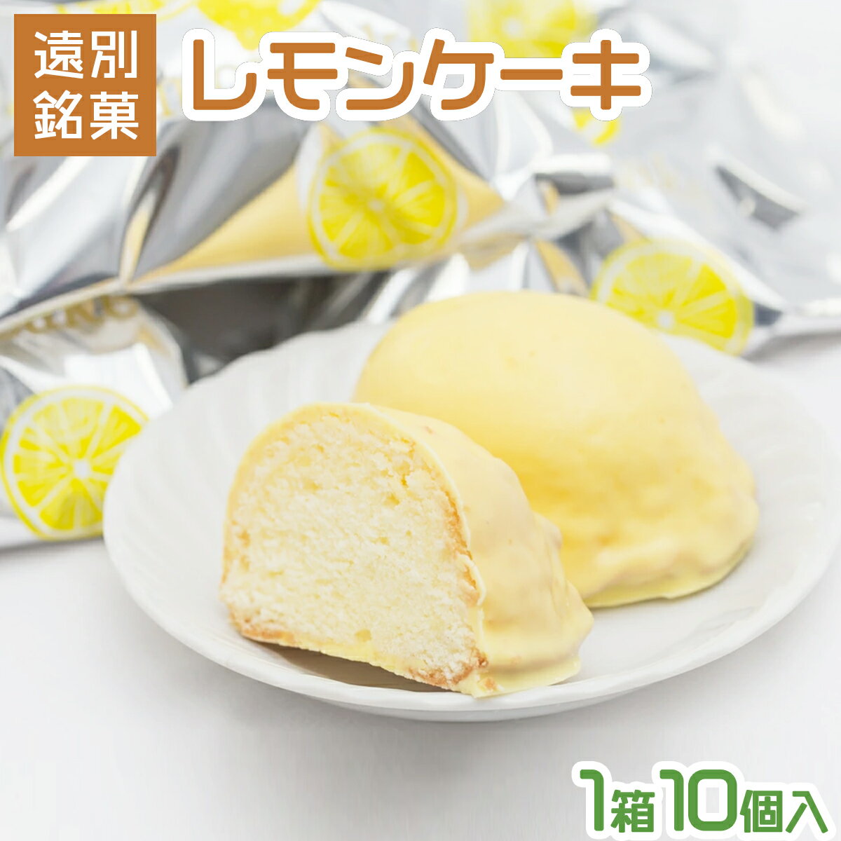 【ふるさと納税】レモンケーキ(1箱10個入り)　レモン 檸檬 ケーキ スイーツ デザート お菓子 洋菓子 北海道 遠別町