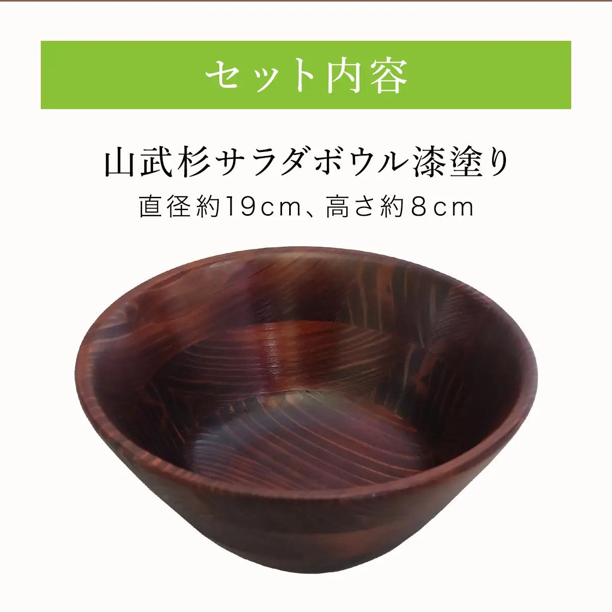 山武杉サラダボウル漆塗り ／山武杉 天然木 お皿 自然 ぬくもり 杉 漆塗り ギフト プレゼント 千葉県 山武市 SMP003