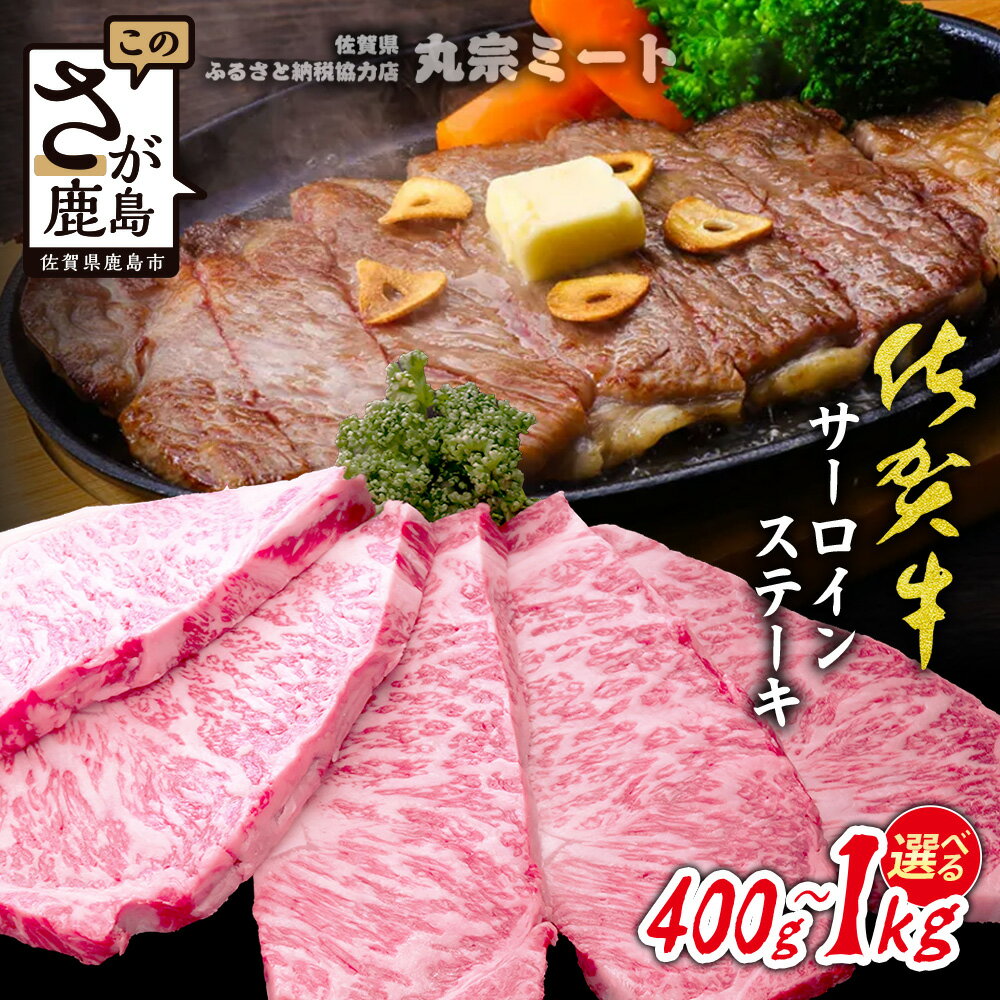 【ふるさと納税】A5A4等級 佐賀牛【サーロインステーキ 200g｜2枚・3枚・4枚・5枚｜調味料付】厳選黒毛和牛｜とろける霜降り 高級ステーキ｜贈答・ギフト対応可｜国産 牛肉 肉｜佐賀県鹿島市 送料無料 D-223