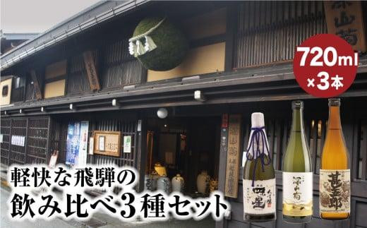 軽快な飛騨の飲み比べ3種セット | 大吟醸 四ッ星 深山菊 甚五郎 辛口 日本酒 お酒 酒 地酒 飲み比べ セット 飛騨 高山 舩坂酒造店 FB050