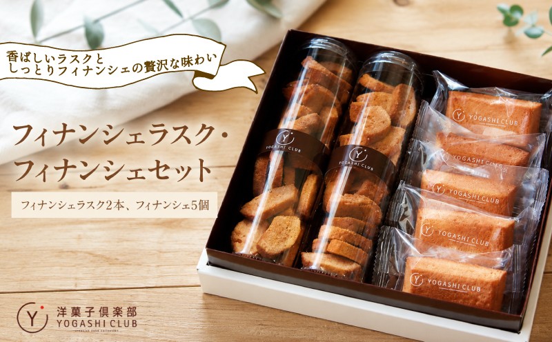 
                  焼き菓子 フィナンシェラスク（2本）とフィナンシェ（5個） セット スイーツ デザート フィナンシェ ラスク 焼き菓子 洋菓子 スイーツ お菓子 ギフト 贈り物 老舗 高知 北海道産 発酵バター しっとり サクサク 風味豊か フランス菓子 手土産 ご褒美 プレゼント のし対応 冷蔵便 夏 贈答用 焼菓子 お取り寄せ フィナンシェラスク フィナンシェ 洋菓子倶楽部 安芸市 高知県
                