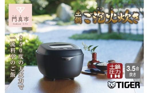 ＜2024年度新製品＞タイガー魔法瓶 土鍋圧力IH炊飯器 JRX-G060KG エボニーブラック 3.5合炊き【 家電 炊飯器 大阪府 門真市 】
