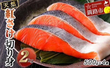 天然紅さけ切身 2kg（500g×4袋） 鮭 さけ サケ しゃけ シャケ 切り身 北海道 冷凍 おかず 小分け 真空 朝食 弁当