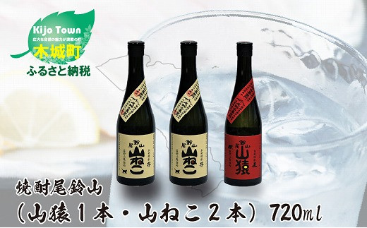 
＜焼酎尾鈴山（山猿1本・山ねこ2本）各720ml＞ K09_0007_2
