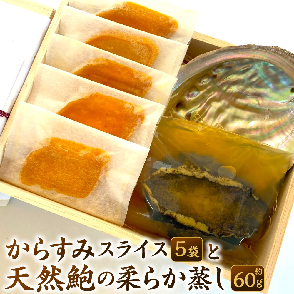 【ふるさと納税】お料理佐藤謹製 からすみスライス(5袋) と 天然鮑の柔らか蒸し(約60g) の詰め合わせ 2種類 唐墨 からすみ 熟成 鮑 あわび アワビ 縁起物 酒蒸し 冬 お正月 年始 正月 冷凍