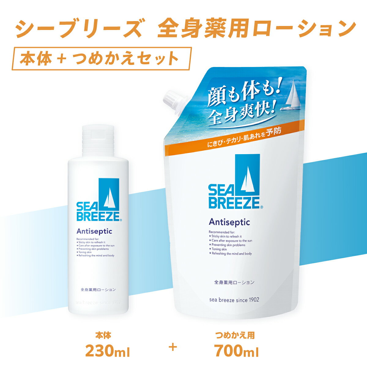 【ふるさと納税】 シーブリーズ 全身薬用ローション 本体（230mL）/つめかえ用（700mL） 各1個 | 埼玉県 久喜市 美容 ボディケア スキンケア ローション 全身薬用 保湿 敏感肌 乾燥肌 日焼け 日焼け対策 スッキリ サッパリ さっぱり 爽快 汗 夏 におい 体臭 ニオイ落とし