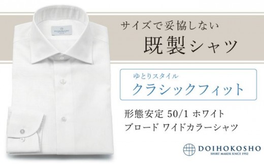
                  土井縫工所の既製品シャツ【クラシックフィット】形態安定 50/1 ホワイトブロード ワイドカラーシャツ （FM19510）
                