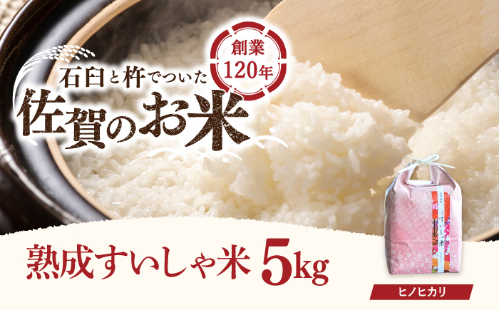 
            令和6年産 熟成すいしゃ米 佐賀県産 ヒノヒカリ 5kg 【一粒】[NAO016]  ヒノヒカリ 米 お米 白米 精米 プレゼント 贈物 佐賀県産 熟成水車米
          