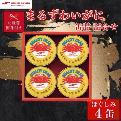 
            ＜お歳暮・のし付き＞マルハニチロ まるずわいがに缶詰詰合せ 65g×4缶【1641129】
          
