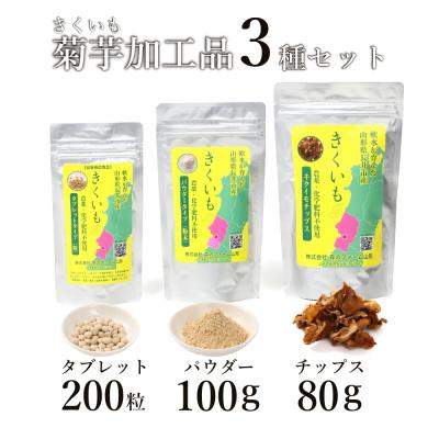 ふるさと納税 長井市 長井産菊芋(きくいも)3種セット(チップス、パウダー、タブレット　各種1袋)_E130