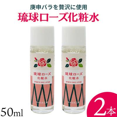 ふるさと納税 恩納村 化粧品 琉球ローズ 化粧水 50ml × 2本 ノーマルタイプ【オーガニック】